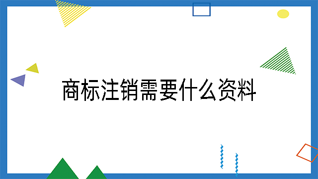 商標注銷需要什么資料