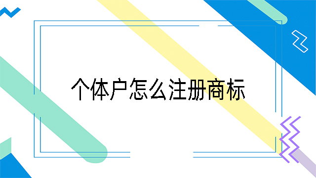 個體戶怎么注冊商標
