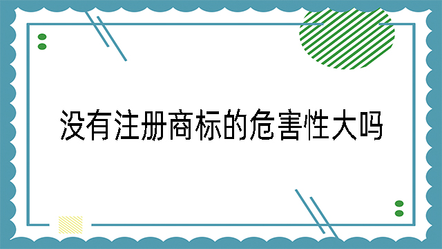 沒有注冊商標的危害性大嗎