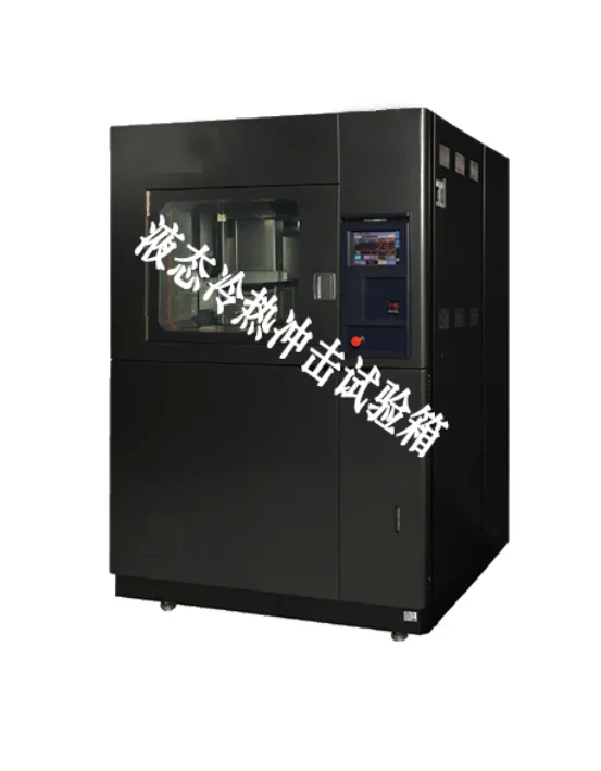 液態(tài)冷熱沖擊試驗(yàn)箱