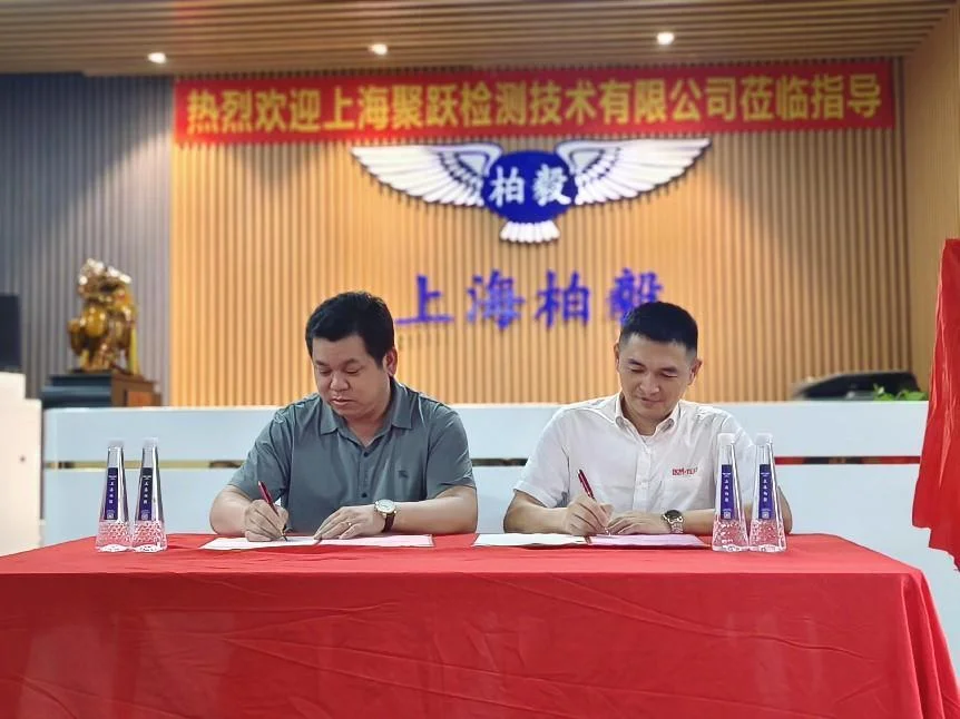 上海柏毅董事長曾擁拍與聚躍檢測董事長尚躍簽署合作協(xié)議