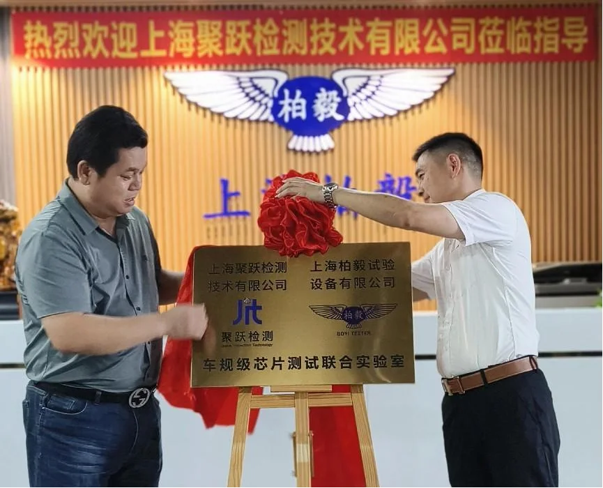 上海柏毅董事長曾擁拍與聚躍檢測董事長尚躍為聯(lián)合試驗箱揭牌