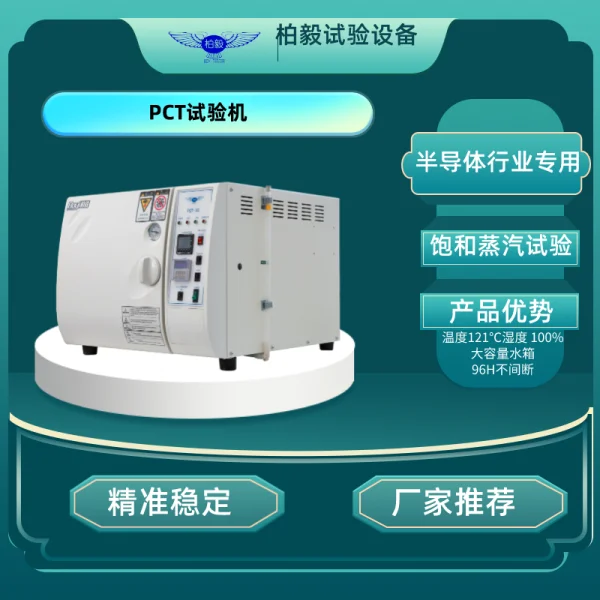 PCT試驗箱