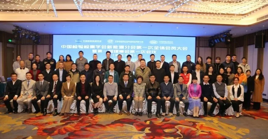 中國檢驗檢測學(xué)會新能源分會成立大會與會人員合影
