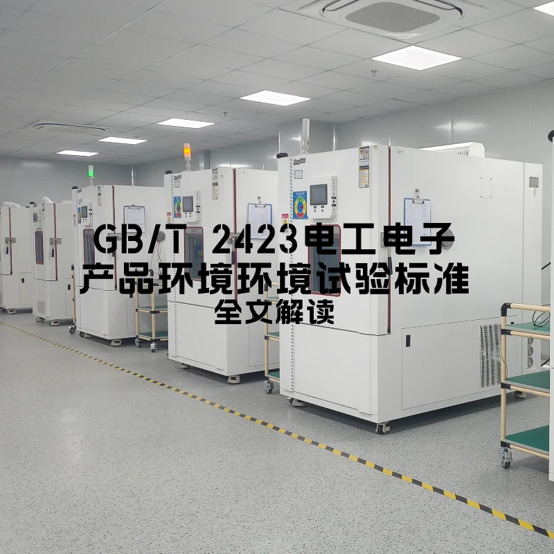 GB/T 2423電工電子產(chǎn)品環(huán)境環(huán)境試驗標準全文解讀