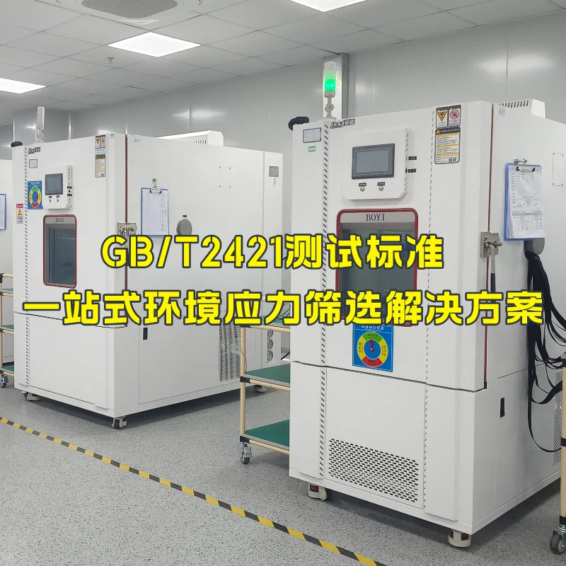 GB/T2421測試標準 | 一站式環(huán)境應(yīng)力篩選解決方案
