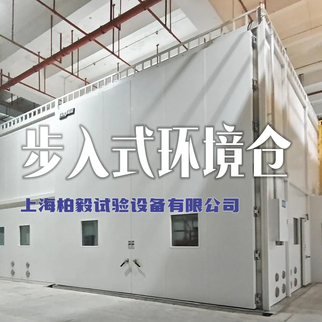 步入式環(huán)境倉(cāng)