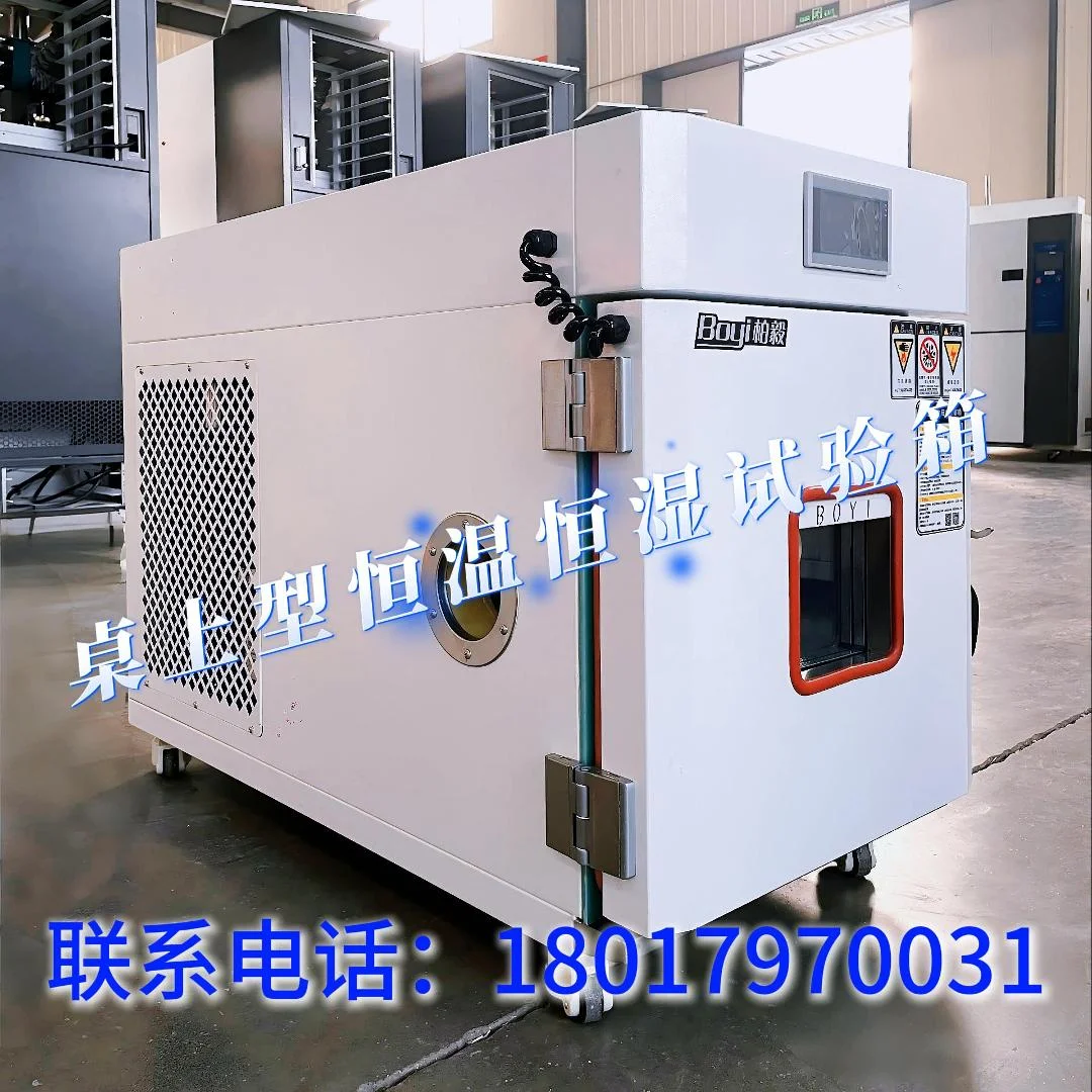 桌上型恒溫恒濕試驗(yàn)箱 桌上型恒溫恒濕試驗(yàn)箱