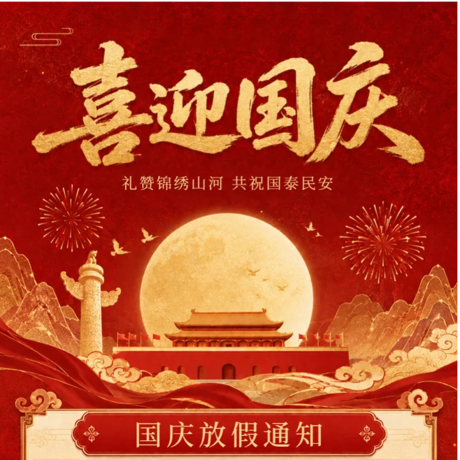 关于2026年国庆节放假的通知