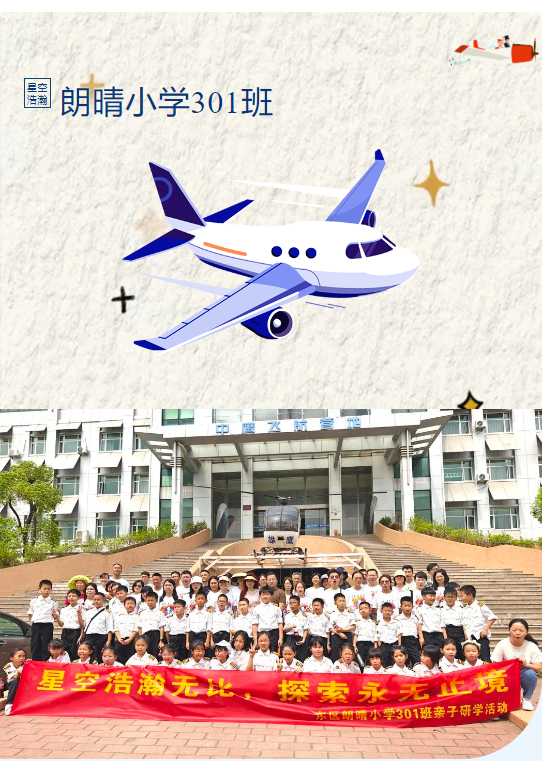 【活動回顧】朗晴小學301班親子航空探索研學活動