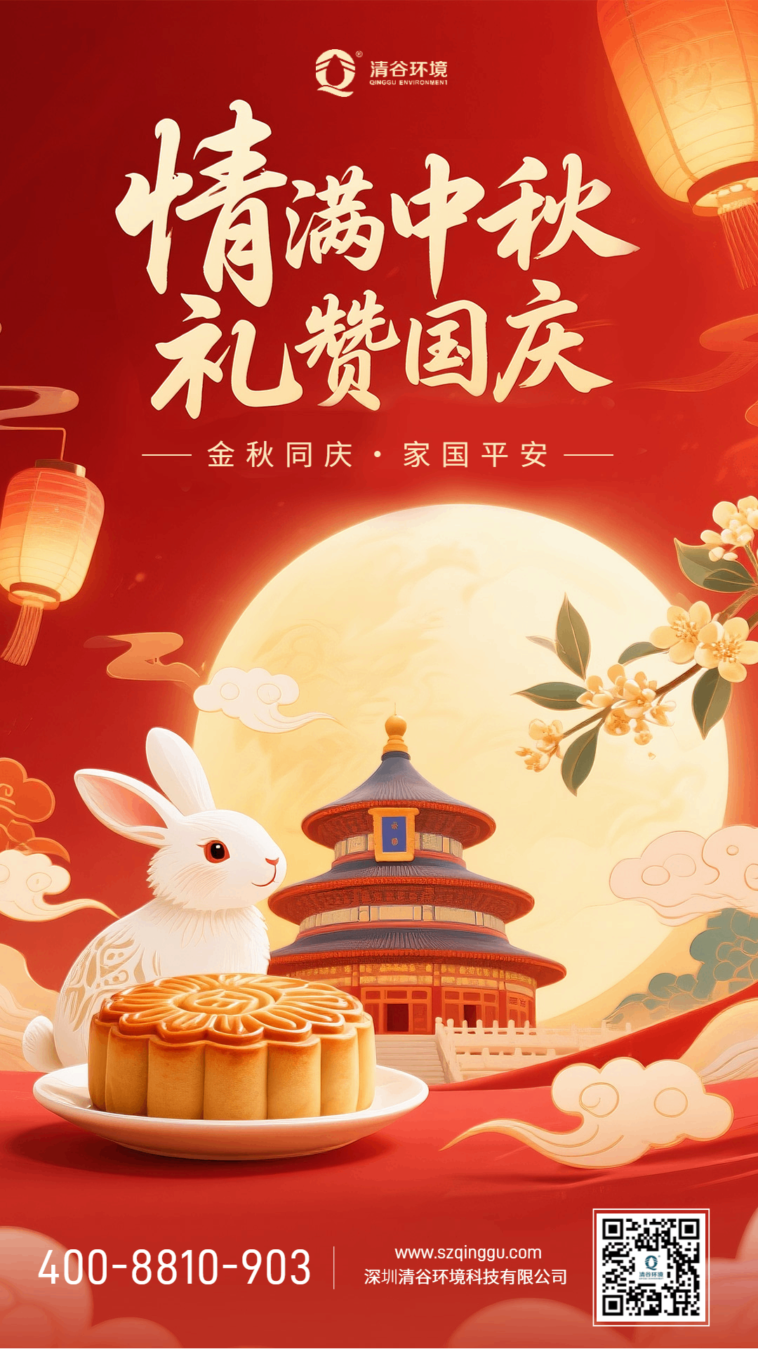 中秋國(guó)慶雙佳節(jié)，清谷環(huán)境祝：愿山河錦繡，家園天藍(lán)水清