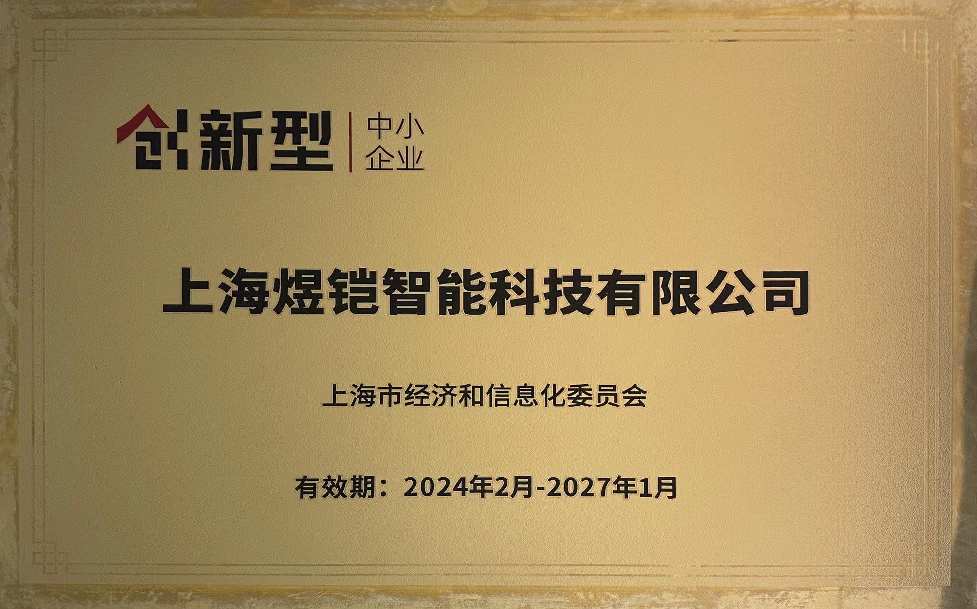 創新型中小企業表率——上海煜鎧智能科技有限公司榮耀入選上海市經濟和信息化委員會
