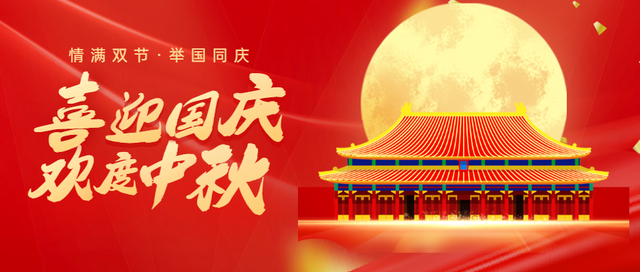 喜迎國(guó)慶--歡度中秋