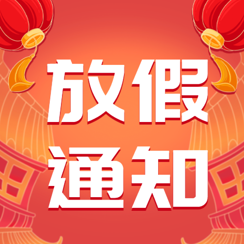 2024年春節(jié)放假通知