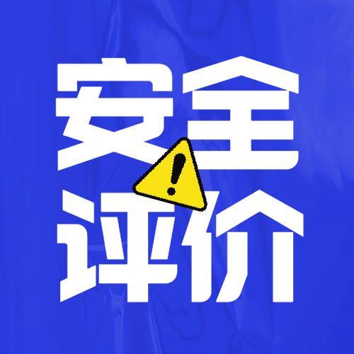 什么是安全評(píng)價(jià)？如何編制安全評(píng)價(jià)？