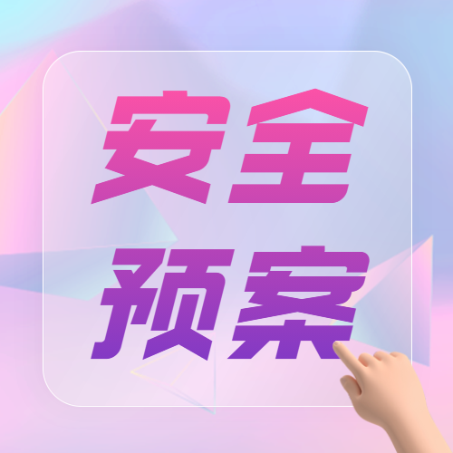什么是安全生產(chǎn)應(yīng)急預(yù)案？