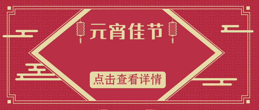 【元宵節(jié)特輯】萬(wàn)綠通環(huán)保祝大家元宵節(jié)快樂(lè)~