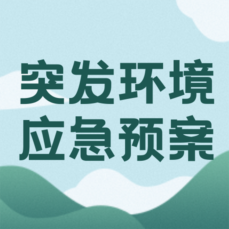 【環(huán)境預(yù)案】突發(fā)環(huán)境事件應(yīng)急準(zhǔn)備及應(yīng)急處置主要有哪些？