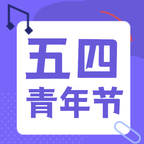【五四青年節(jié)】聚青年之火 燃時(shí)代之光