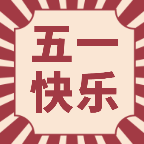 【勞動(dòng)節(jié)專輯】關(guān)于五一勞動(dòng)節(jié)，您了解多少？