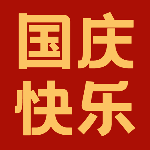 2024年國(guó)慶節(jié)放假通知