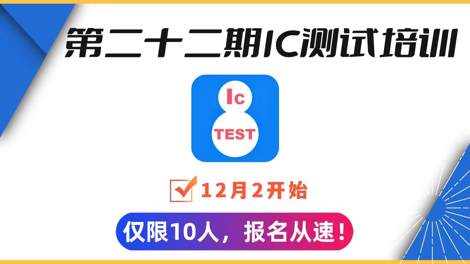 第二十二期芯片測試培訓開始報名啦