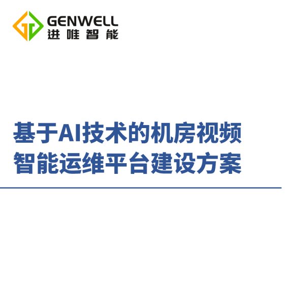 机房视频智能运维平台