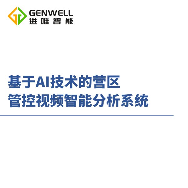 营区管控视频智能分析系统