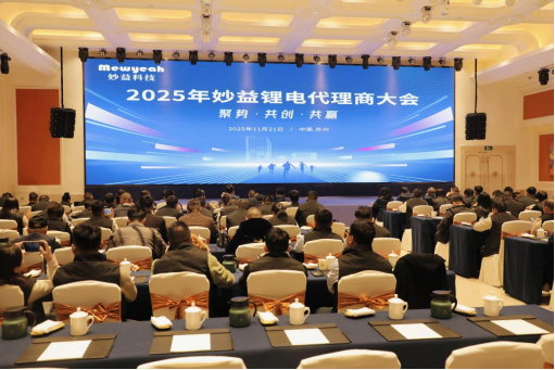 妙益鋰電代理商大會圓滿召開，共啟合作增長新征程