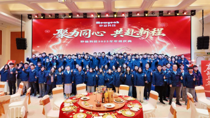 妙益科技2025年會盛典圓滿落幕：初心如磐啟新程，聚力篤行向未來