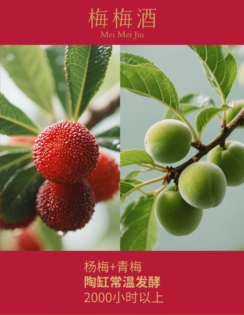 梅梅酒