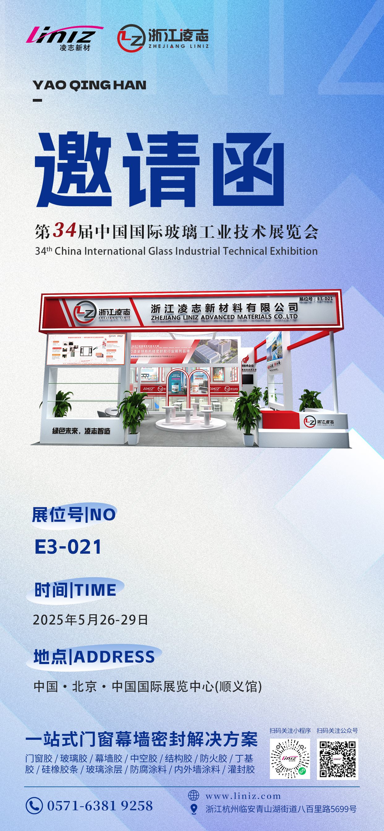 【邀請函】浙江凌志新材誠邀您參加第34屆北京玻璃展！