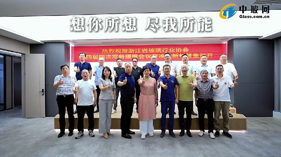 浙江玻璃行業(yè)破局謀變：凌志新材承辦常務(wù)理事會(huì)，共商新興市場拓展
