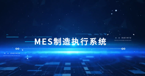 【MES】智能化制造執行系統