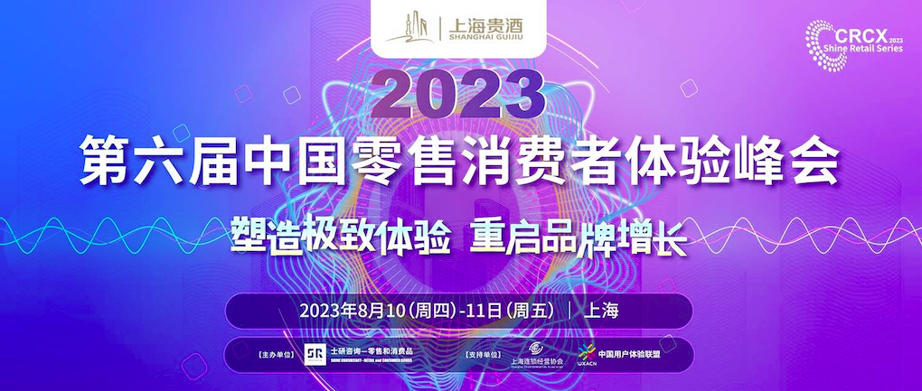 塑造极致体验 重启品牌增长 | 上海贵酒斩获2023第六届中国零售消费者体验峰会殊荣