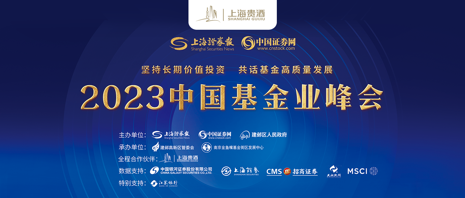 共话高质量发展 | 上海贵酒股份亮相2023中国基金业峰会暨“上证·金基金”颁奖典礼