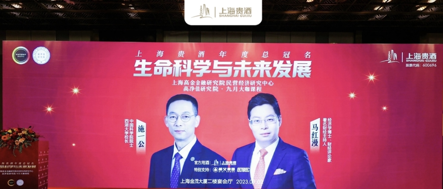 生命科学与未来发展 | 上海贵酒年度总冠名高净值研究院九月大咖课精彩开讲