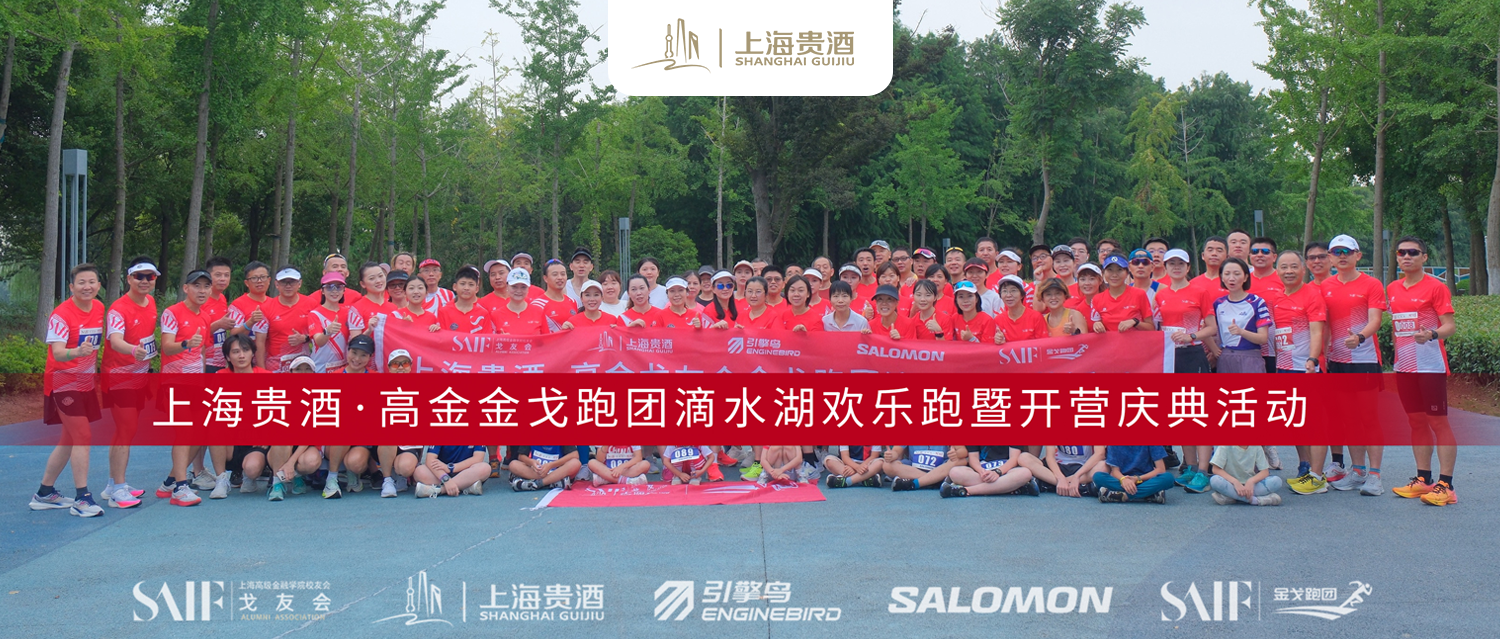 金戈相聚 飒出天际 | 上海贵酒携手上海高金戈友会金戈跑团正式开跑！