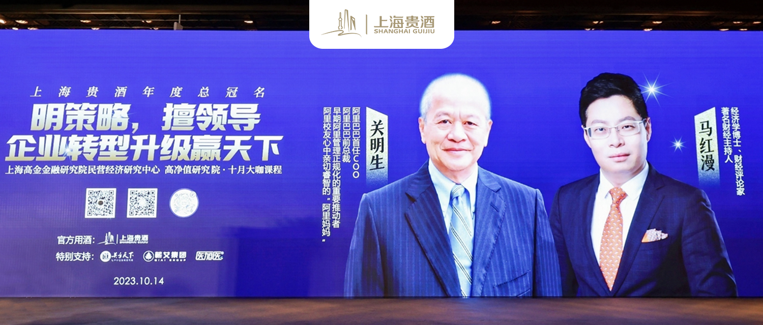 上海贵酒年度总冠名高净值研究院十月大咖课，与关明生共话企业转型升级赢天下！