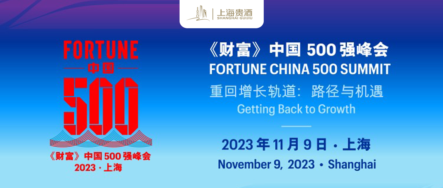 上海贵酒受邀出席2023年《财富》中国500强峰会：矢志创新，赢得未来！