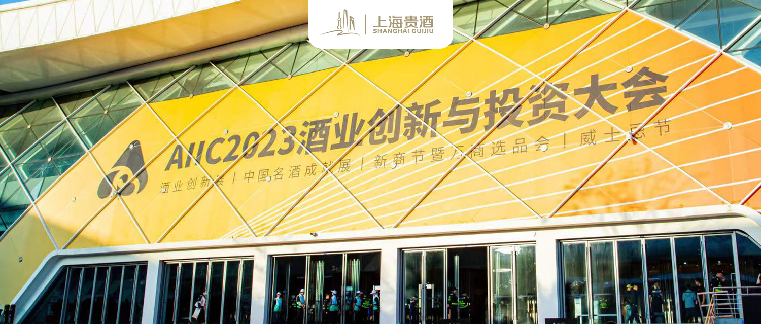 上海贵酒·AIIC2023欢迎晚宴盛大举办，“酱酒新主力”持续进阶！