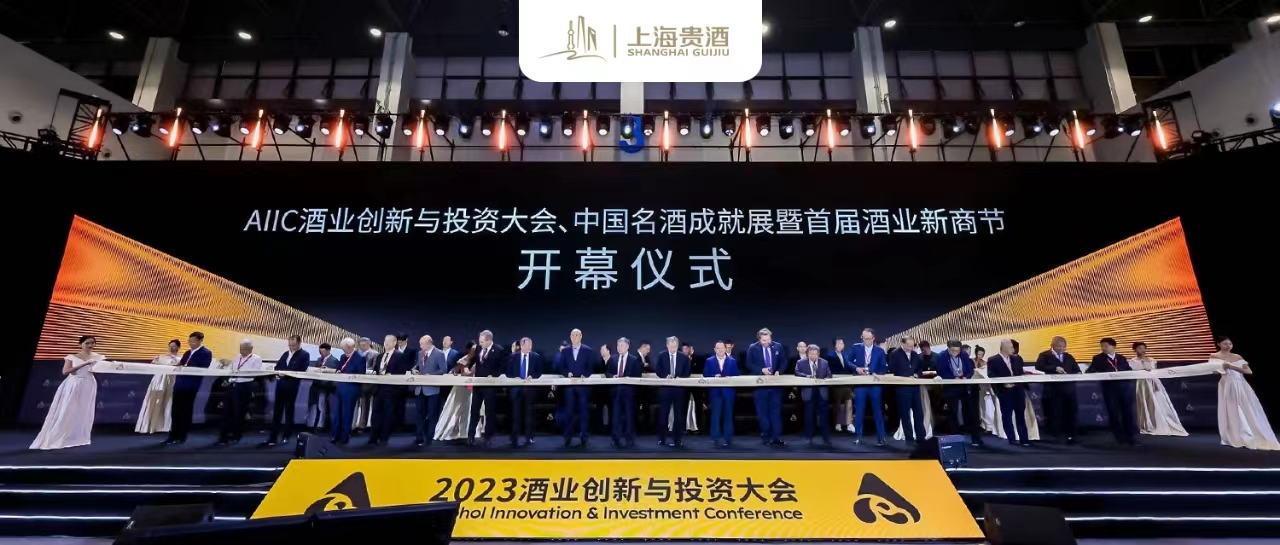 AIIC2023酒业创新与投资大会启幕，战略合作伙伴上海贵酒重磅亮相！