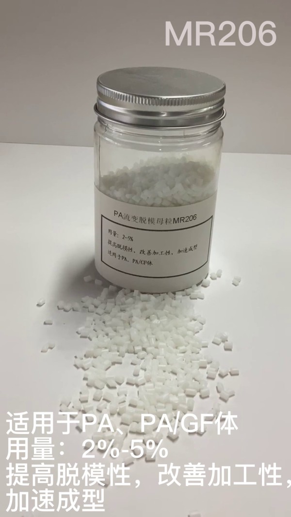 PA載體脫模母粒MR206