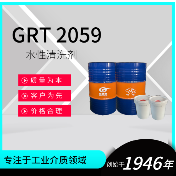 GRT2059水性清洗劑