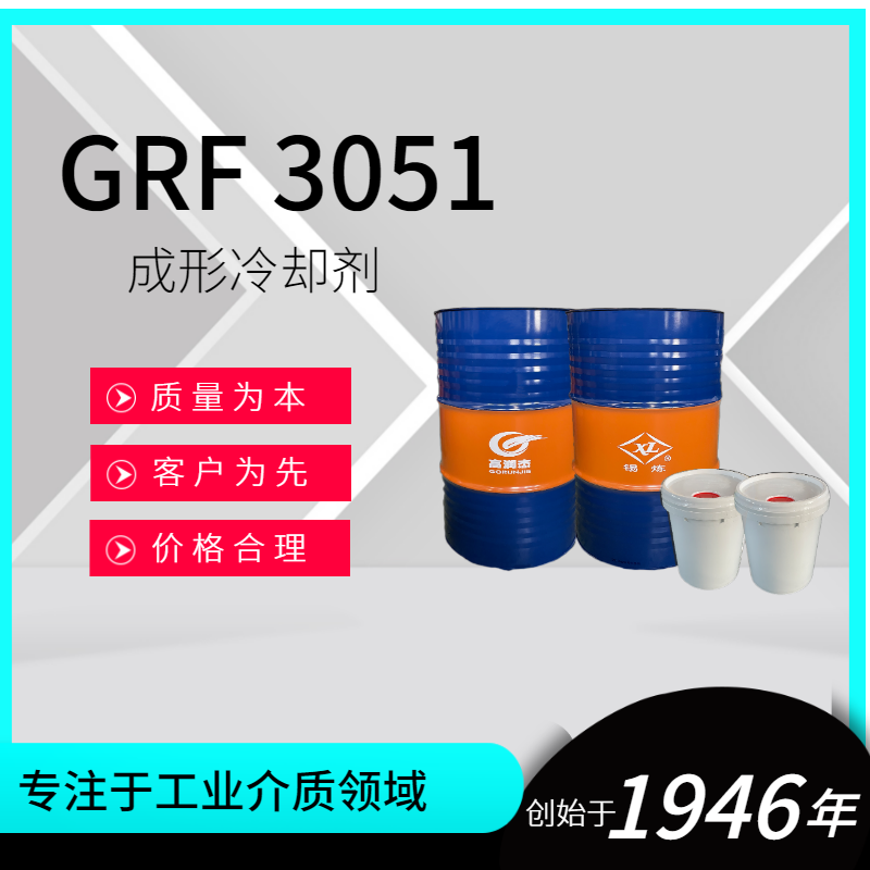 GRF3051成形冷卻劑