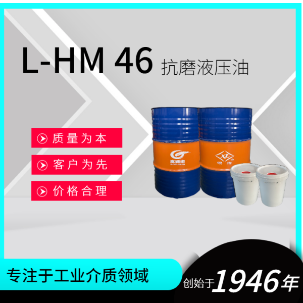 L-HM 46抗磨液壓油