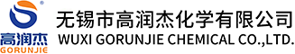 無錫市高潤杰化學有限公司