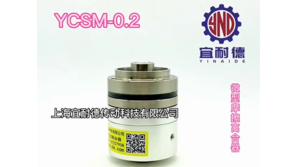 YCSM-微型離合器