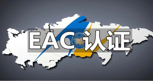 俄罗斯EAC认证