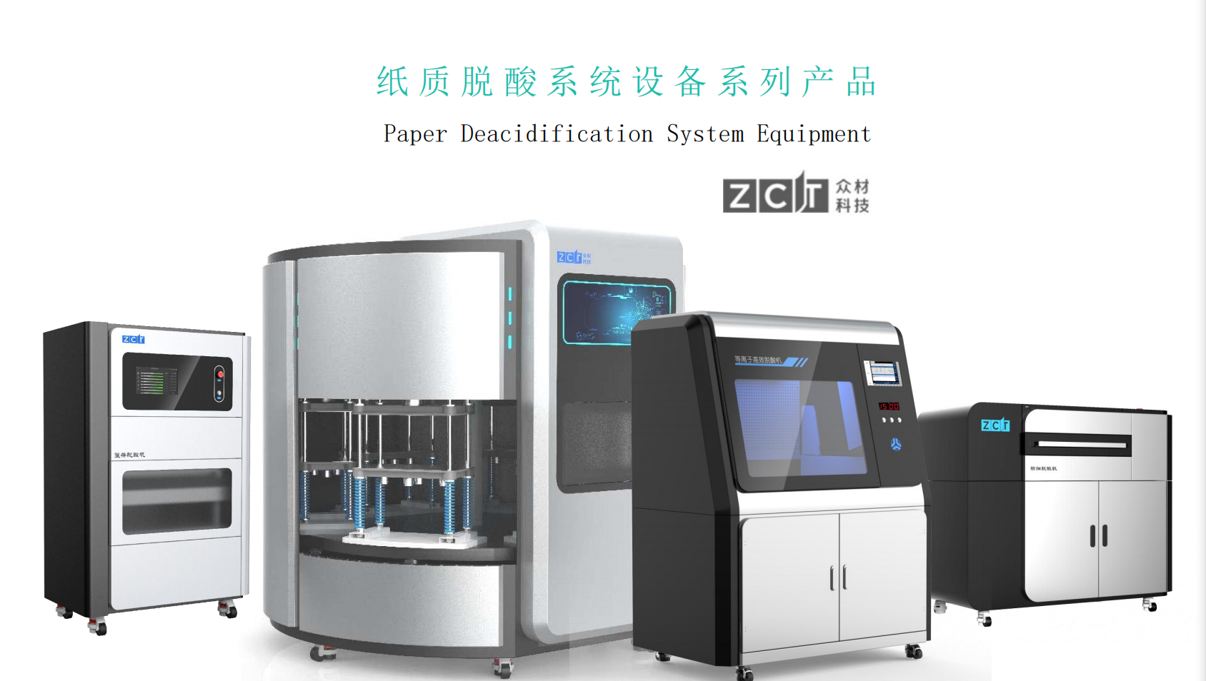 易舍工業(yè)設計【眾材科技?紙質脫酸系統(tǒng)設備】案例：文化科技裝備的品牌化設計實踐